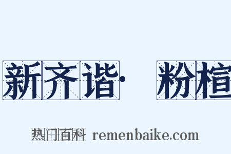 新齐谐·粉楦是什么意思的图片